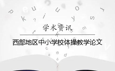 西部地区中小学校体操教学论文