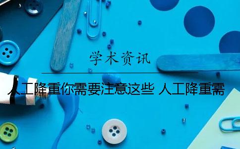 人工降重你需要注意这些！ 人工降重需要多久