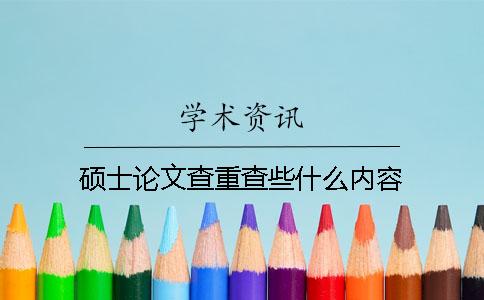 硕士论文查重查些什么内容？