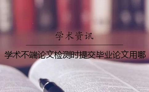 学术不端论文检测时提交毕业论文用哪一个格式？能够提交pdf格式文献文件吗？