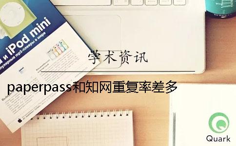 paperpass和知网重复率差多少-paperpass 知网 万方