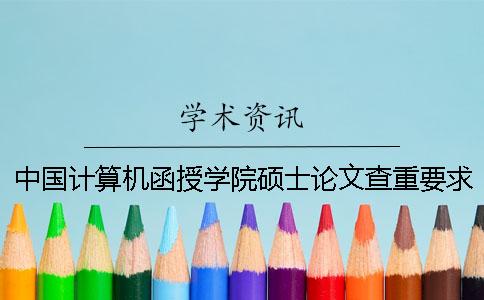 中国计算机函授学院硕士论文查重要求及重复率