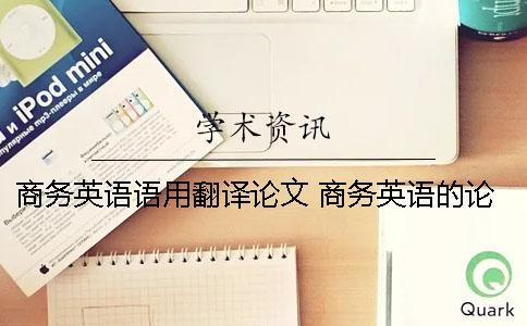 商务英语语用翻译论文 商务英语的论文翻译方向题目