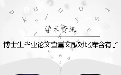 博士生毕业论文查重文献对比库含有了哪些
