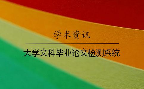 大学文科毕业论文检测系统