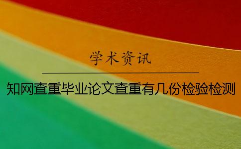 知网查重毕业论文查重有几份检验检测报告？