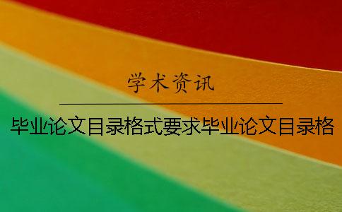 毕业论文目录格式要求毕业论文目录格式模板