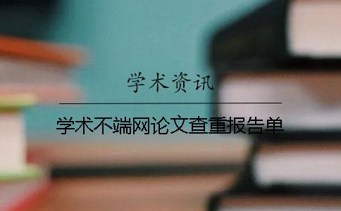 学术不端网论文查重报告单
