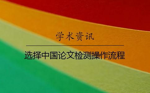 选择中国论文检测操作流程