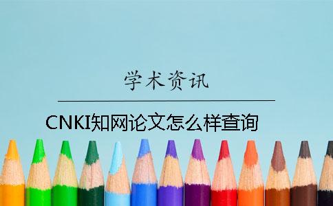 CNKI知网论文怎么样查询