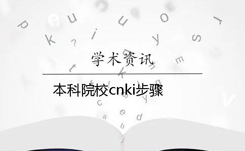 本科院校cnki步骤