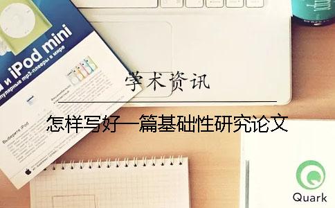 怎样写好一篇基础性研究论文