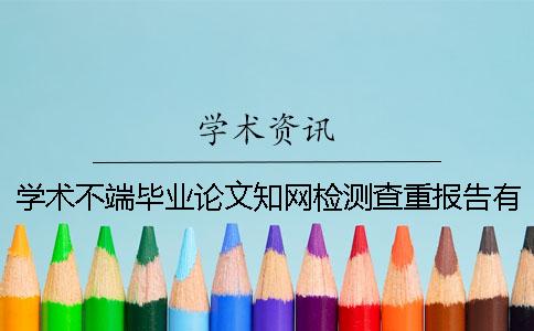 学术不端毕业论文知网检测查重报告有几份？有哪一个分别？