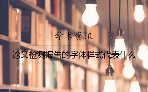 论文检测报告的字体样式代表什么？
