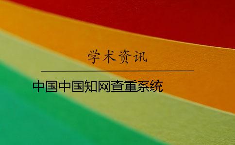 中国中国知网查重系统