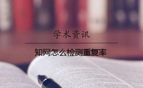 知网怎么检测重复率