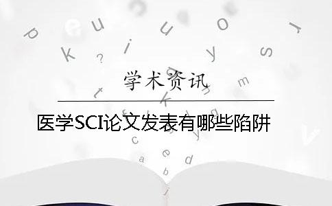 医学SCI论文发表有哪些陷阱？