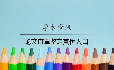 论文查重鉴定真伪入口