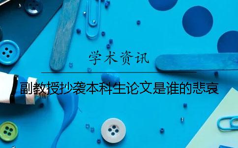 副教授抄袭本科生论文是谁的悲哀？