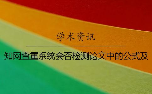 知网查重系统会否检测论文中的公式及图片？