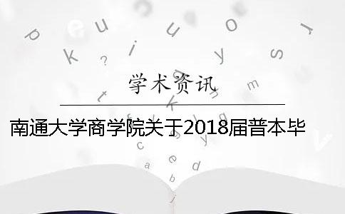 南通大学商学院关于2018届普本毕业生（不含杏林）提交毕业论文电子文档进行查重的通知