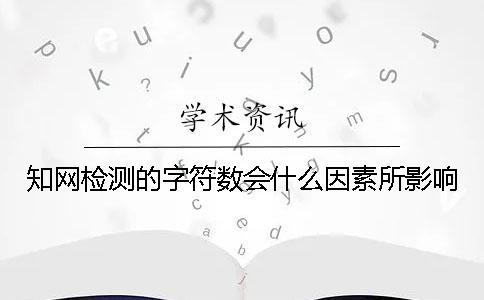 知网检测的字符数会什么因素所影响？