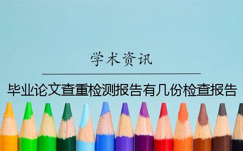 毕业论文查重检测报告有几份检查报告