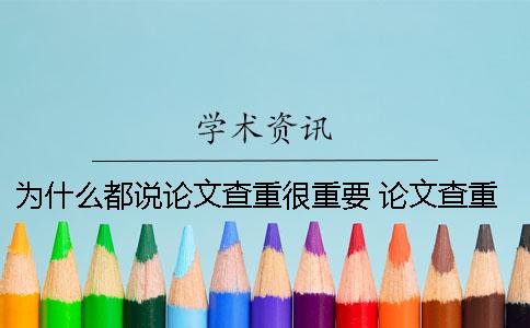 为什么都说论文查重很重要？ 论文查重为什么每次都不一样