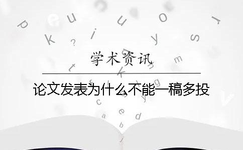 论文发表为什么不能一稿多投