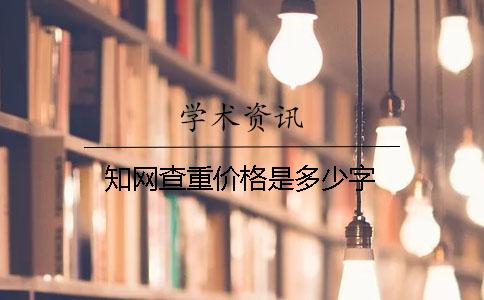 知网查重价格是多少字