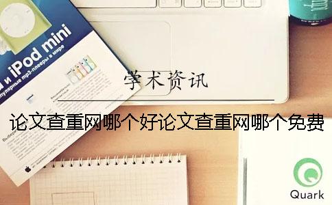 论文查重网哪个好论文查重网哪个免费