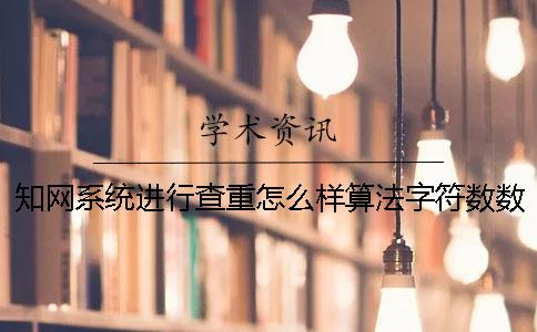 知网系统进行查重怎么样算法字符数数