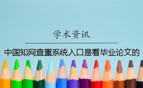 中国知网查重系统入口是看毕业论文的字数是字符数？