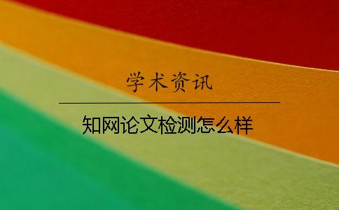 知网论文检测怎么样