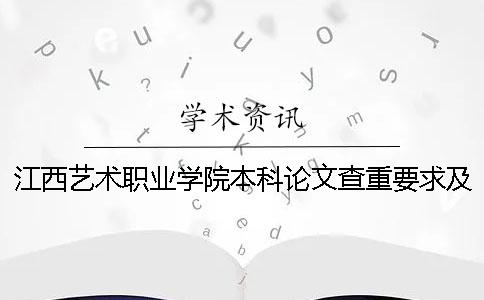 江西艺术职业学院本科论文查重要求及重复率 江西艺术职业学院会升本科吗