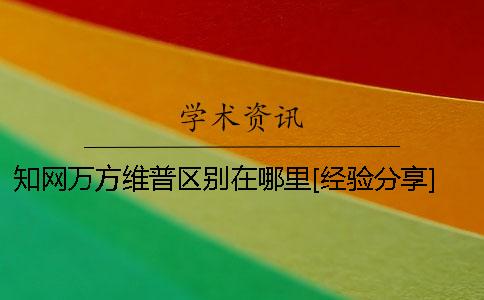 知网万方维普区别在哪里[经验分享] 超星读秀
