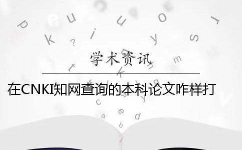 在CNKI知网查询的本科论文咋样打印