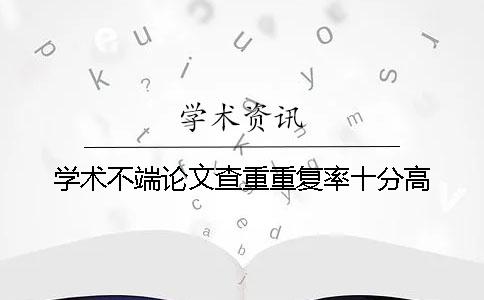 学术不端论文查重重复率十分高