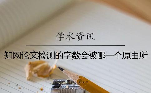 知网论文检测的字数会被哪一个原由所影响？