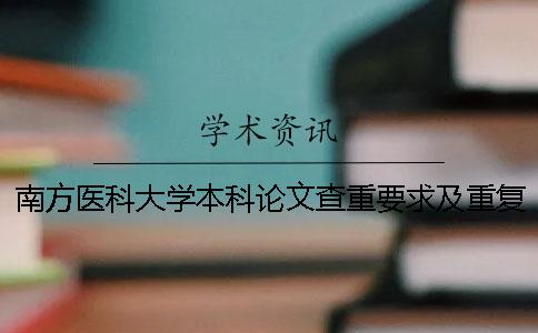 南方医科大学本科论文查重要求及重复率 南方医科大学论文查重小于多少