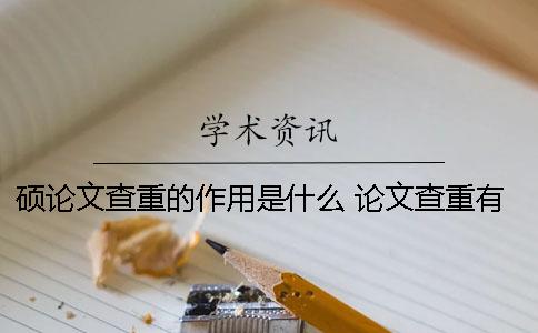 硕论文查重的作用是什么？ 论文查重有什么作用