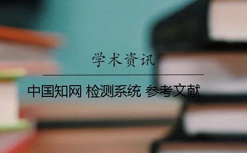 中国知网 检测系统 参考文献