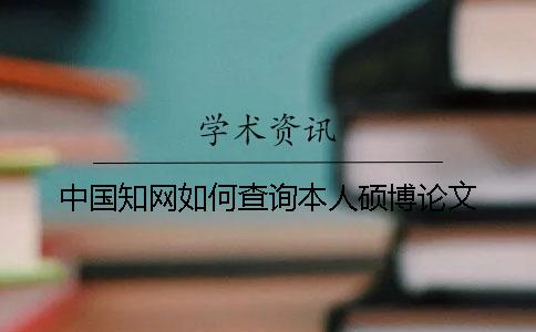 中国知网如何查询本人硕博论文