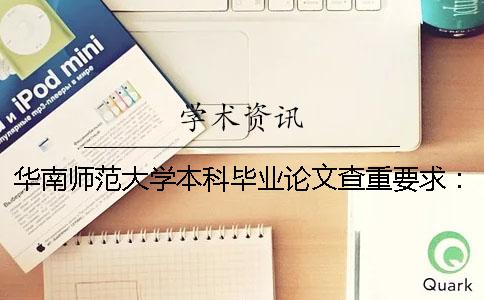华南师范大学本科毕业论文查重要求：使用知网大学生论文管理系统PMLC进行论文检测