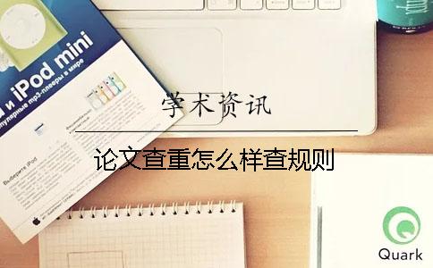 论文查重怎么样查规则