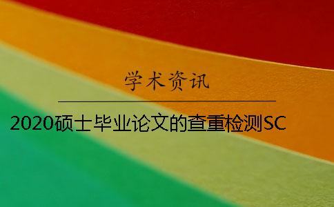 2020硕士毕业论文的查重检测SCI论文标点符号常见错误用法