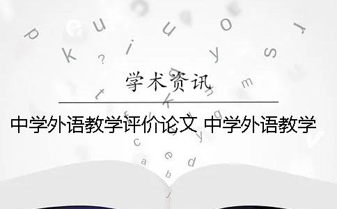 中学外语教学评价论文 中学外语教学期刊