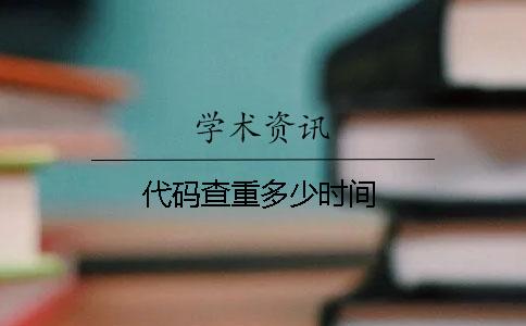 代码查重多少时间