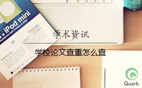 学校论文查重怎么查？