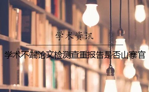 学术不端论文检测查重报告是否山寨官网验证